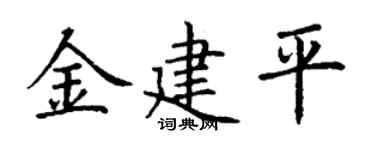 丁谦金建平楷书个性签名怎么写