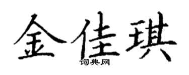 丁谦金佳琪楷书个性签名怎么写