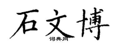 丁谦石文博楷书个性签名怎么写