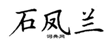 丁谦石凤兰楷书个性签名怎么写