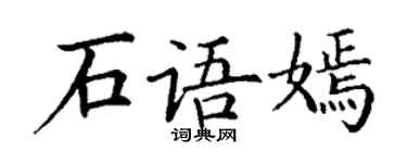 丁谦石语嫣楷书个性签名怎么写