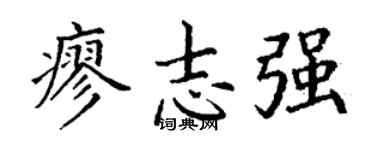 丁谦廖志强楷书个性签名怎么写