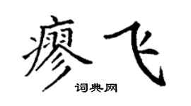 丁谦廖飞楷书个性签名怎么写