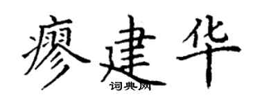 丁谦廖建华楷书个性签名怎么写