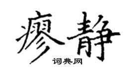 丁谦廖静楷书个性签名怎么写