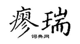 丁谦廖瑞楷书个性签名怎么写