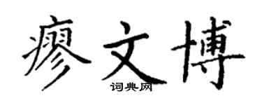 丁谦廖文博楷书个性签名怎么写