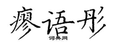 丁谦廖语彤楷书个性签名怎么写