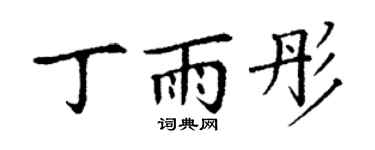 丁谦丁雨彤楷书个性签名怎么写