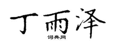 丁谦丁雨泽楷书个性签名怎么写