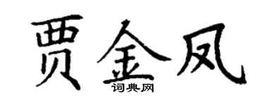 丁谦贾金凤楷书个性签名怎么写