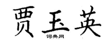 丁谦贾玉英楷书个性签名怎么写