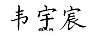 丁谦韦宇宸楷书个性签名怎么写