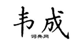 丁谦韦成楷书个性签名怎么写