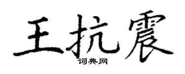 丁谦王抗震楷书个性签名怎么写