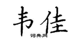 丁谦韦佳楷书个性签名怎么写