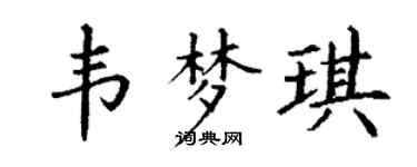 丁谦韦梦琪楷书个性签名怎么写