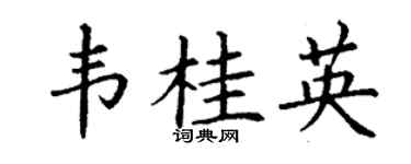 丁谦韦桂英楷书个性签名怎么写