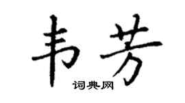 丁谦韦芳楷书个性签名怎么写