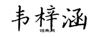 丁谦韦梓涵楷书个性签名怎么写