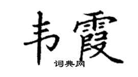 丁谦韦霞楷书个性签名怎么写