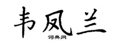 丁谦韦凤兰楷书个性签名怎么写