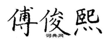 丁谦傅俊熙楷书个性签名怎么写