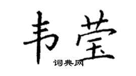 丁谦韦莹楷书个性签名怎么写