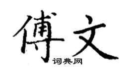 丁谦傅文楷书个性签名怎么写