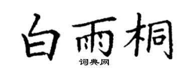 丁谦白雨桐楷书个性签名怎么写