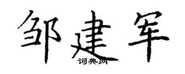 丁谦邹建军楷书个性签名怎么写