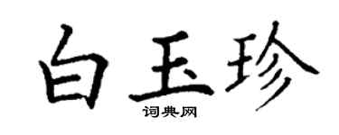 丁谦白玉珍楷书个性签名怎么写