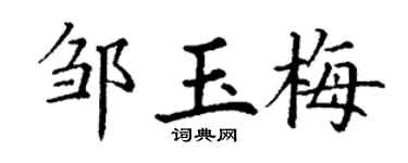 丁谦邹玉梅楷书个性签名怎么写