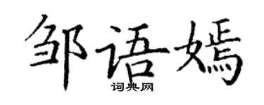 丁谦邹语嫣楷书个性签名怎么写