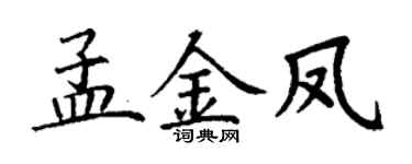 丁谦孟金凤楷书个性签名怎么写