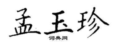 丁谦孟玉珍楷书个性签名怎么写