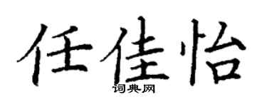 丁谦任佳怡楷书个性签名怎么写