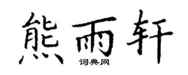 丁谦熊雨轩楷书个性签名怎么写