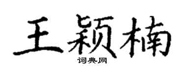 丁谦王颖楠楷书个性签名怎么写