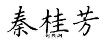 丁谦秦桂芳楷书个性签名怎么写