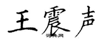 丁谦王震声楷书个性签名怎么写