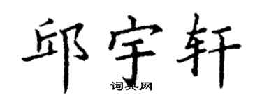 丁谦邱宇轩楷书个性签名怎么写