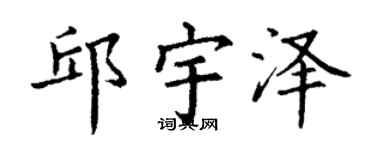 丁谦邱宇泽楷书个性签名怎么写