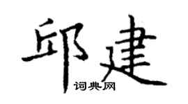 丁谦邱建楷书个性签名怎么写