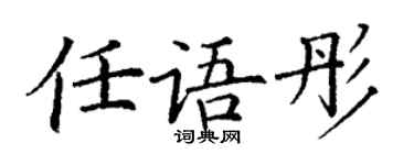 丁谦任语彤楷书个性签名怎么写