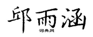 丁谦邱雨涵楷书个性签名怎么写