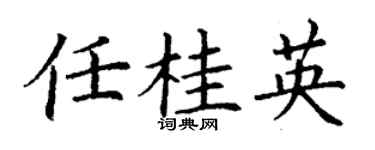 丁谦任桂英楷书个性签名怎么写