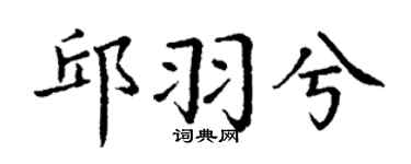 丁谦邱羽兮楷书个性签名怎么写