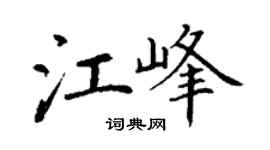 丁谦江峰楷书个性签名怎么写