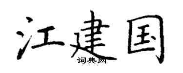 丁谦江建国楷书个性签名怎么写